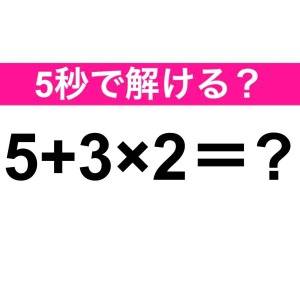  5+3×2＝？ 