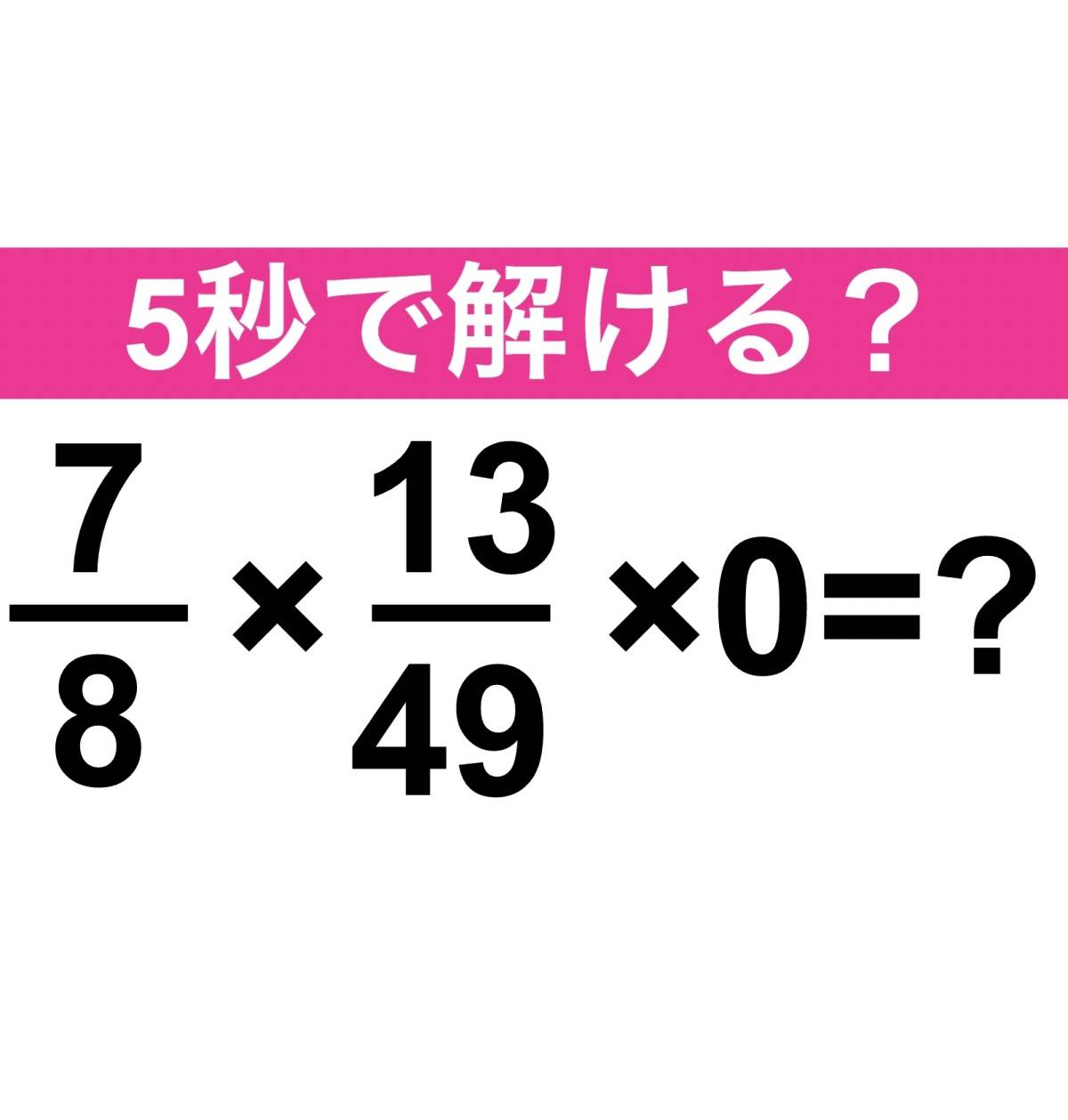7/8×13/49×0=？