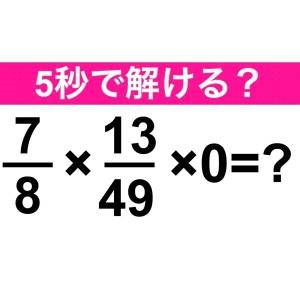  7/8×13/49×0=？ 
