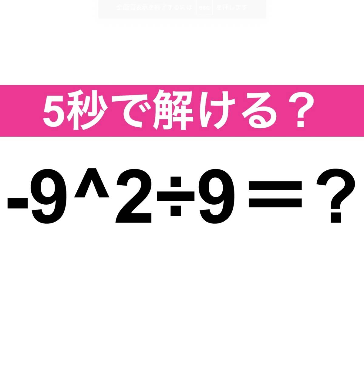 -9＾2÷9＝？