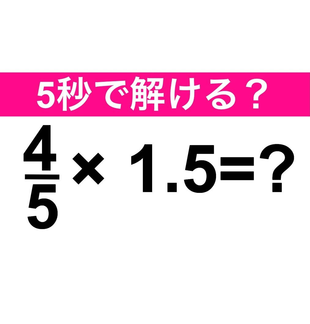 4/5×1.5＝？