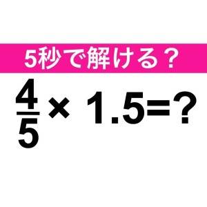  4/5×1.5＝？ 