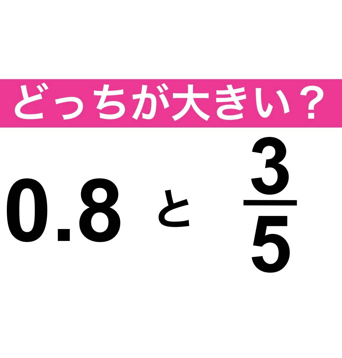 3/5 と 0.8