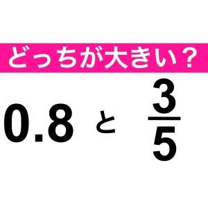  3/5 と 0.8 