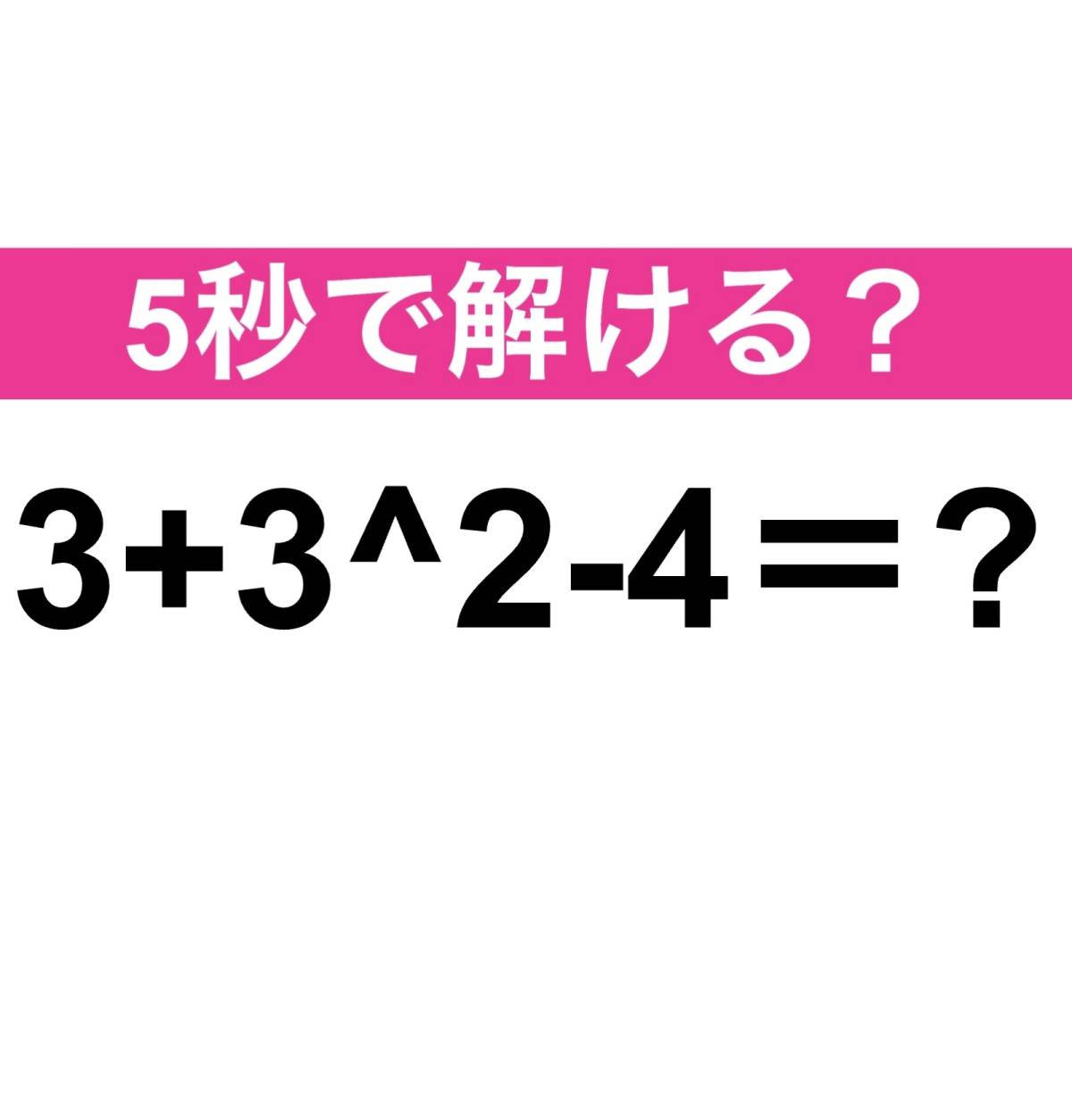 3+3＾2-4＝？
