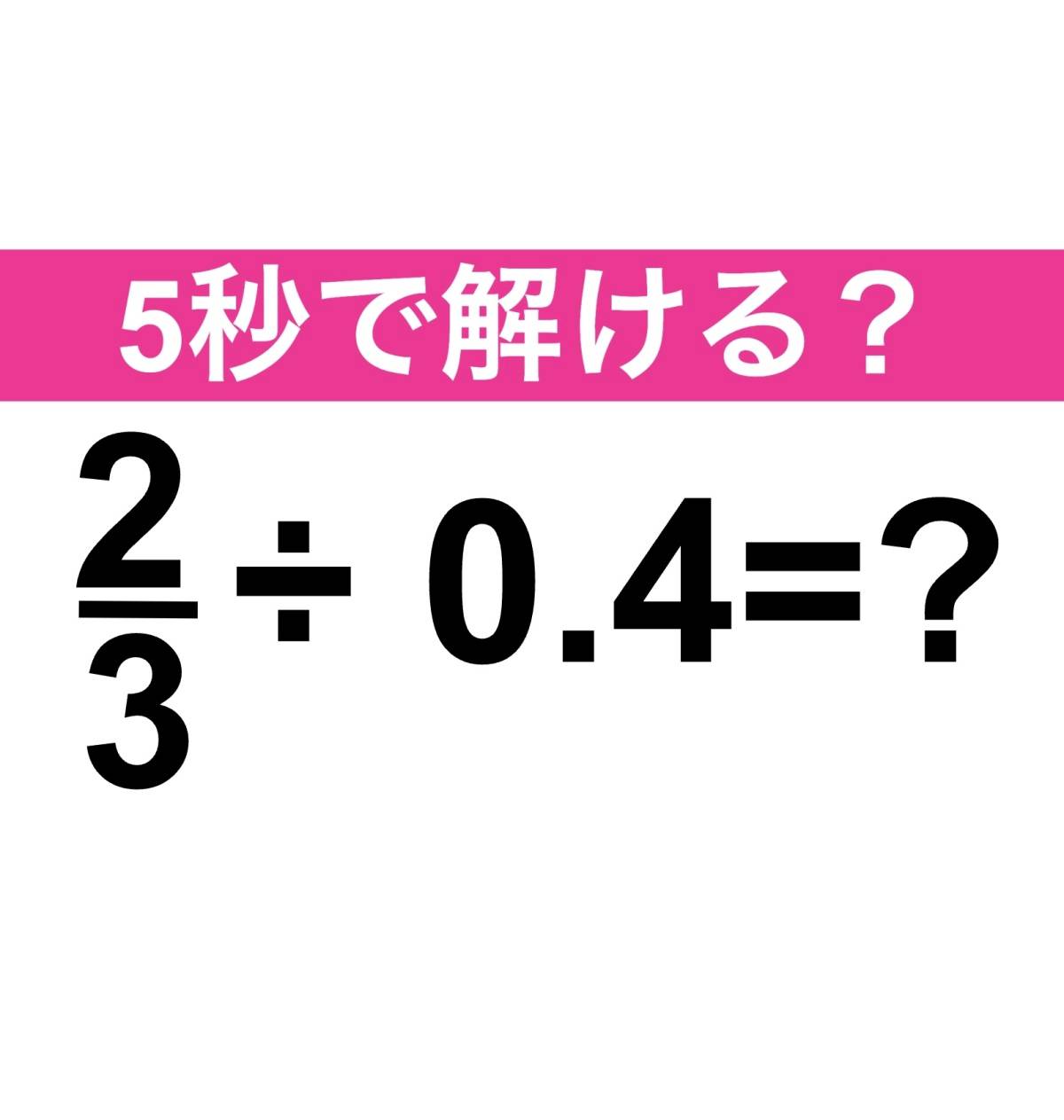 2/3÷0.4=?