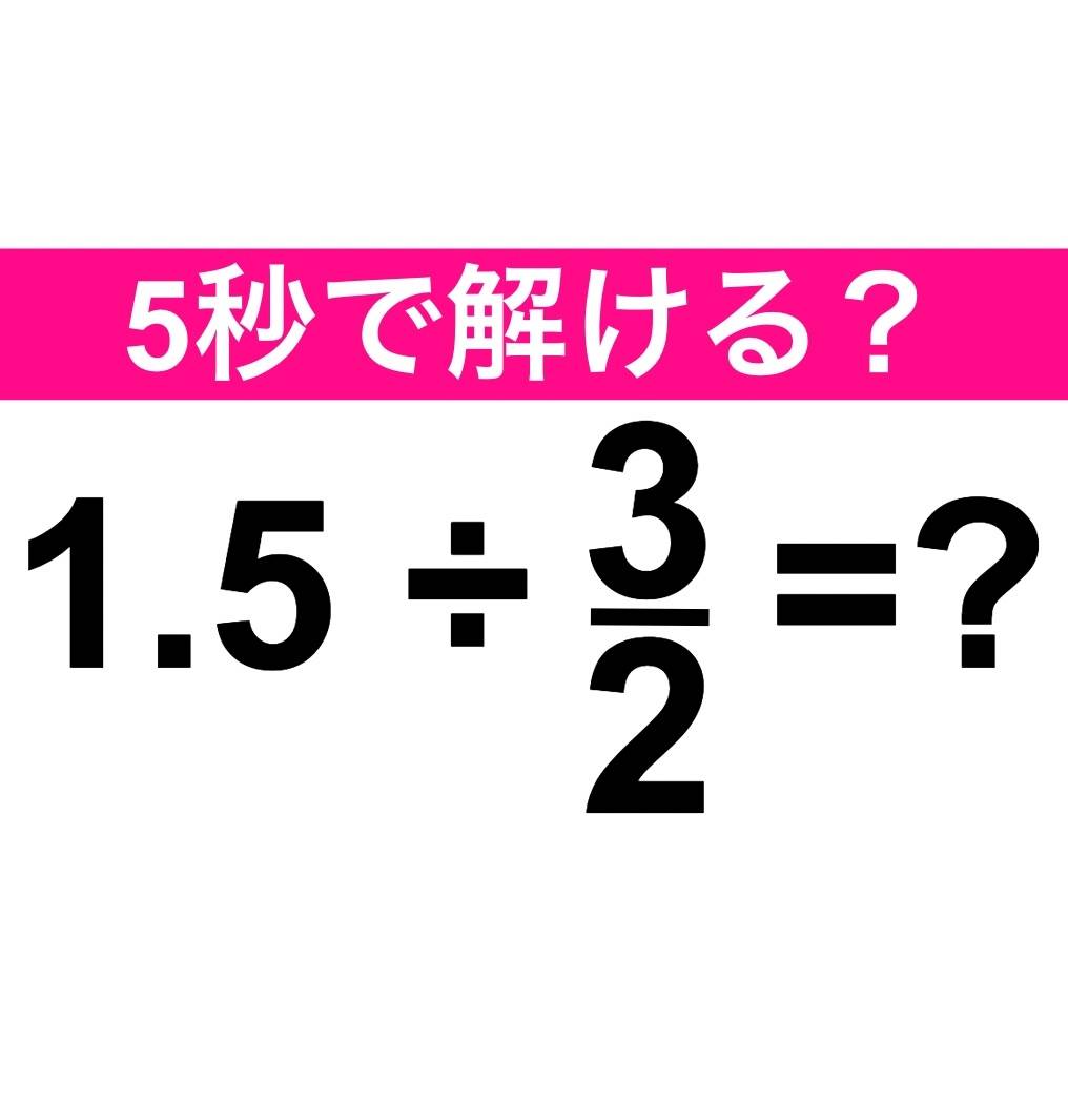 1.5÷3/2＝？