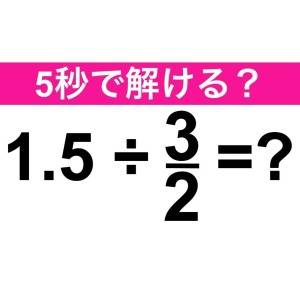  1.5÷3/2＝？ 