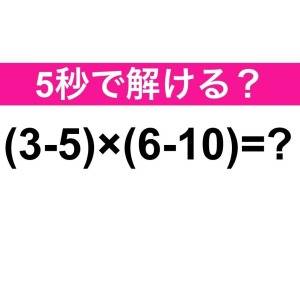まさか解けないなんて言わないよね……？正解はコレだよ【算数クイズ】