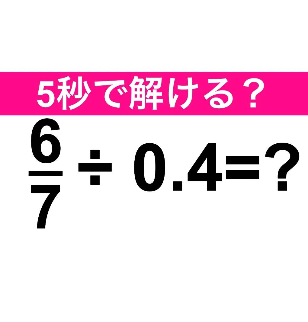 6/7÷0.4=?