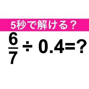 5秒で解けた人、トップレベルに頭いいよ……。正解はなに？【算数クイズ】