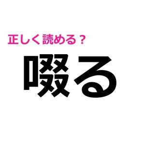 ノーヒントで読めた人、とんでもなく頭いいよ。正答率がかなり低い漢字9選