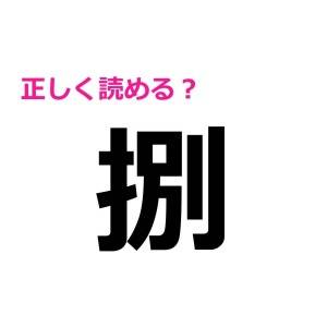 スラスラ読めるなんて、IQ高すぎる……。初見ではなかなか読めない漢字9選