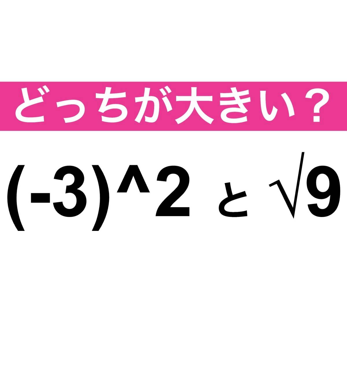 (-3)^2 と √9