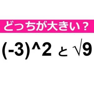 (-3)＾2 と √9 