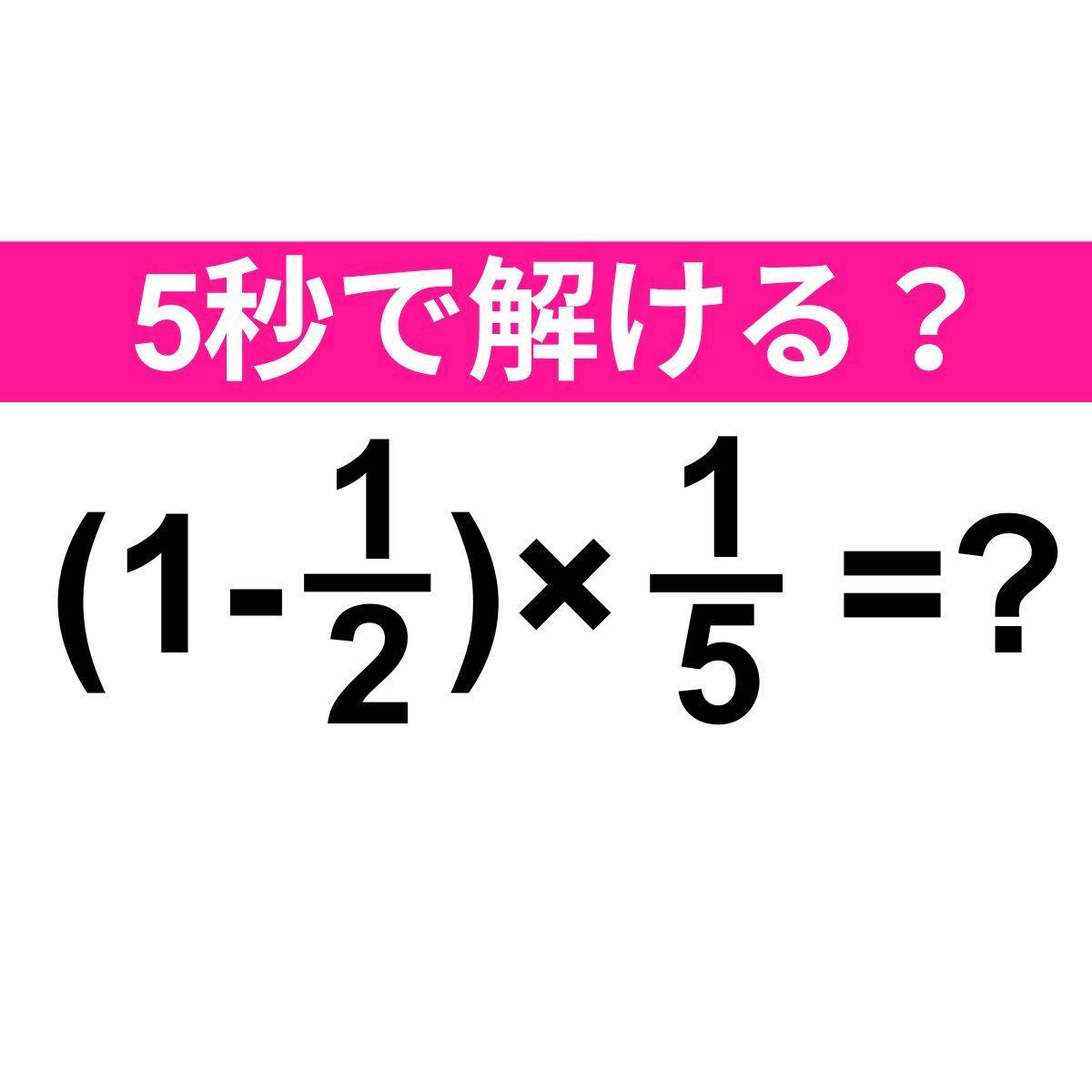 (1-1/2)×1/5＝？