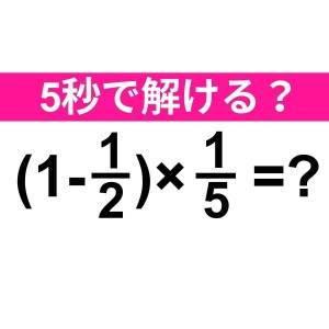 一瞬で解けた人、よっぽど優秀だわ……。正解はなに？【算数クイズ】
