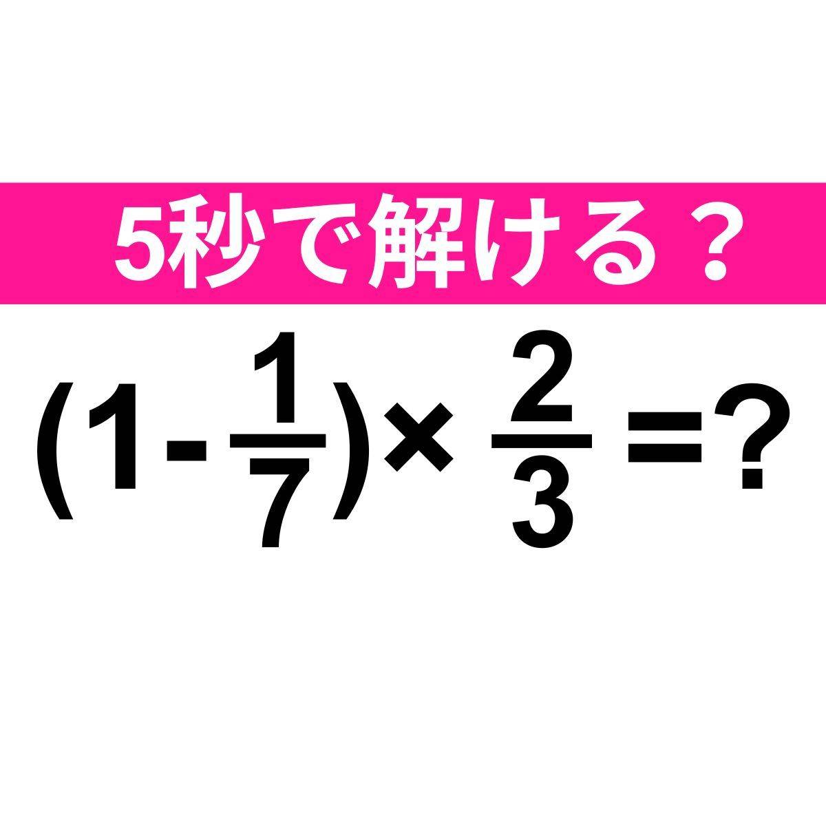 (1-1/7)×2/3=?