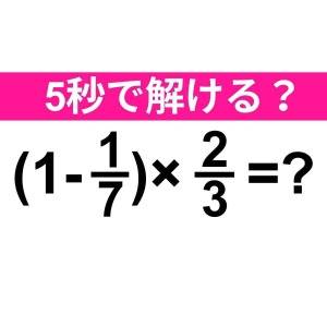  (1-1/7)×2/3＝？ 