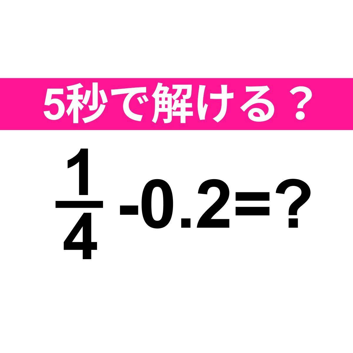1/4-0.2＝？