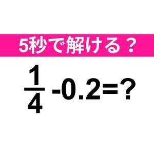 速答できた人、本気でカッコイイ……。正解わかる？【算数クイズ】