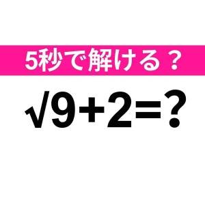  √9+2=？ 