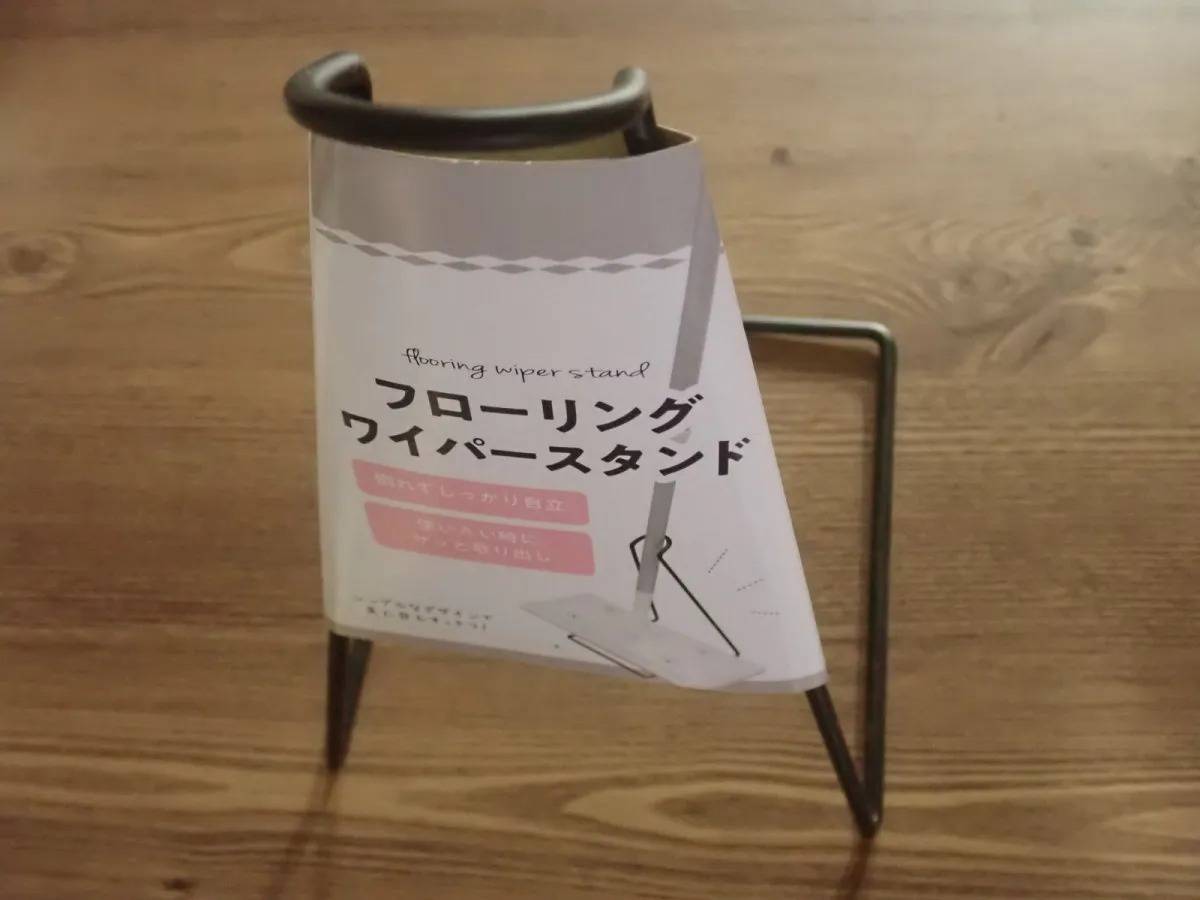 DAISO(ダイソー):フローリングワイパースタンド
