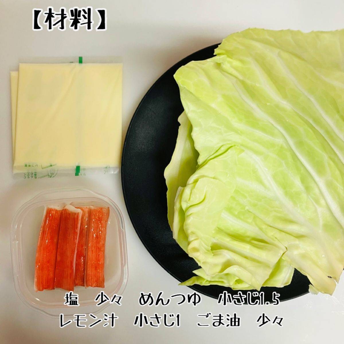 JAグループ公式の「キャベツのカニカマチーズ巻き」のレシピ