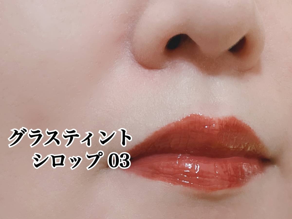 CANMAKE キャンメイク グラスティントシロップ 01 テンダーコーラル 03 ジェントルベージュ ティントリップ 03 筆者下半顔