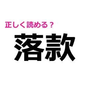 もはや優秀な人しか読めないやつ……。びっくりするほど正答率が低い漢字9選