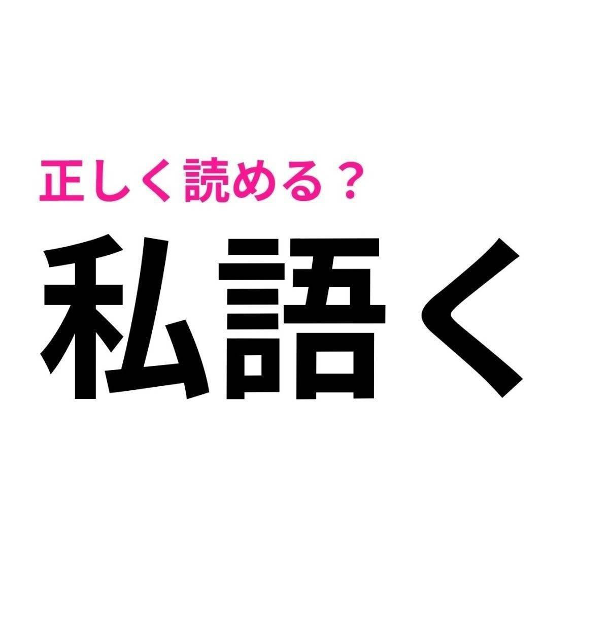 私語く