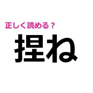 スラスラ読めるなんて、レベル高すぎ……。正答率がかなり低い漢字7選
