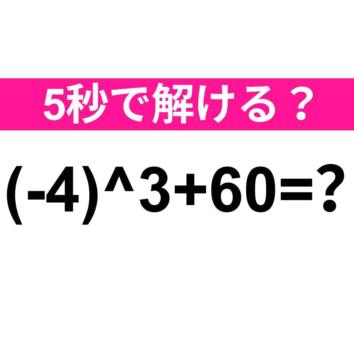 (-4)＾3+60=？