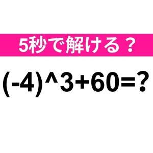  (-4)＾3+60=？ 