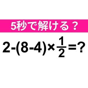 ノータイムで解けるとか、レベル高すぎるって……。正解わかる？【算数クイズ】