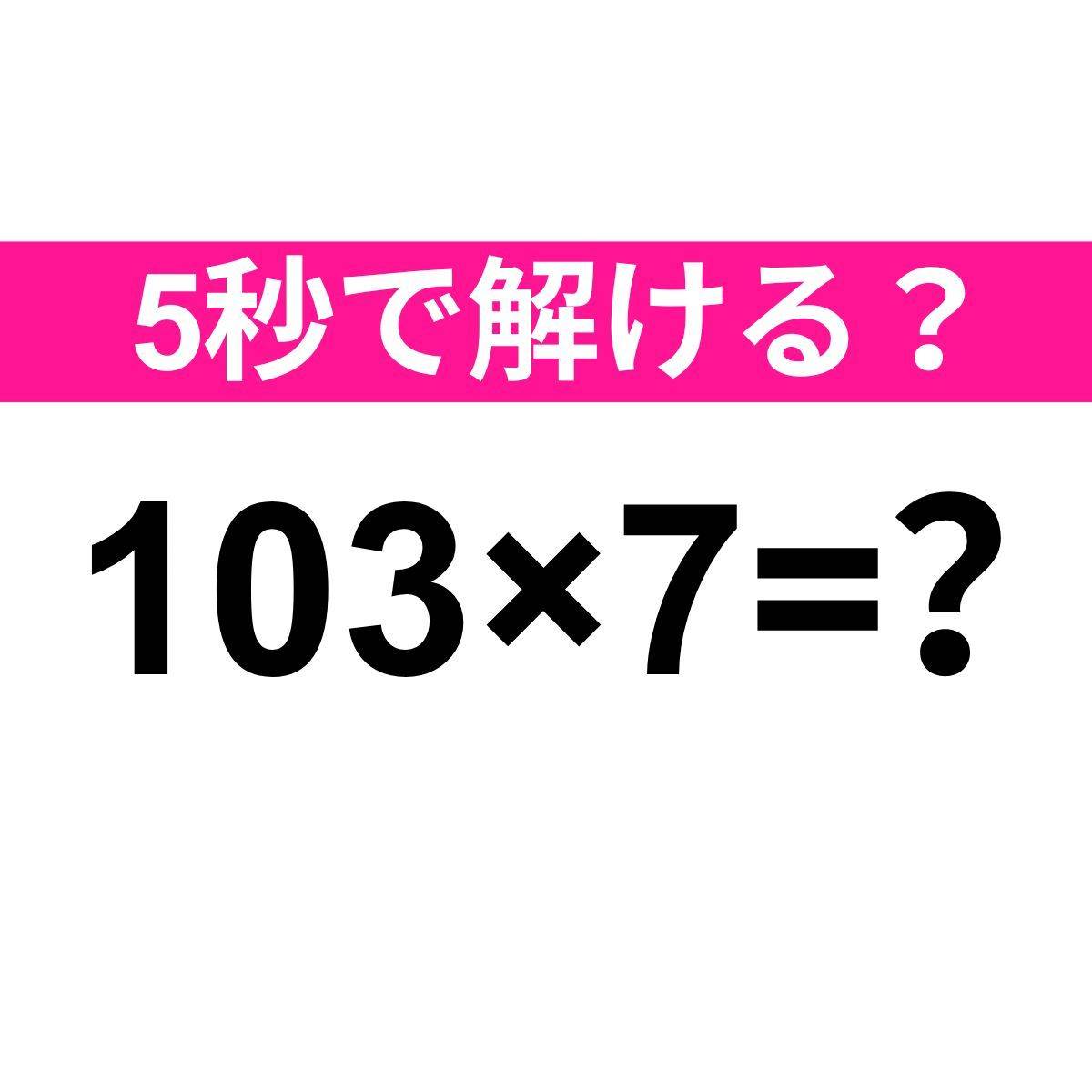 103×7＝？