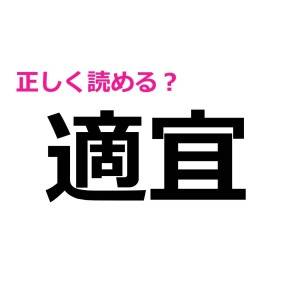 うそ、読み間違えてたとか恥ずかしすぎる……。意外と正答率が低い漢字7選