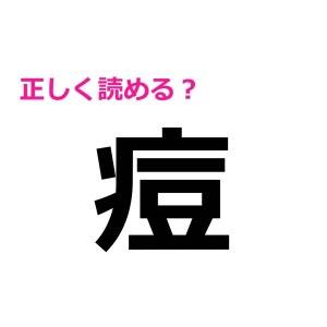 ノータイムで読めた人、とんでもない天才です。正答率がかなり低い漢字9選