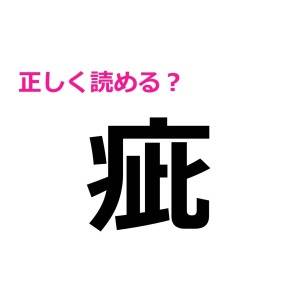 一瞬で読めるとか、IQ高すぎ……。大多数が頭を悩ますハイレベルな漢字7選