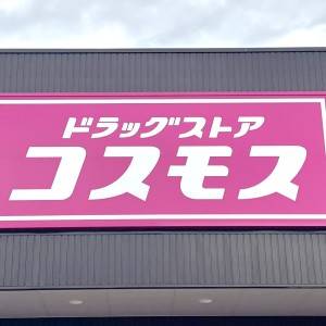 涙が出るほど旨いよ。【コスモス】の人気商品がコスパ抜群のウマさだよ