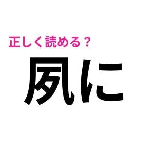 コレ全部読めた人、とんでもなく頭いいよ。正答率が低いハイレベルな漢字9選