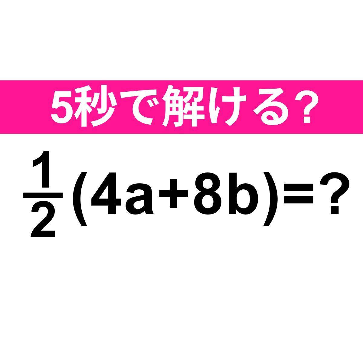 1/2(4a+8b)＝？