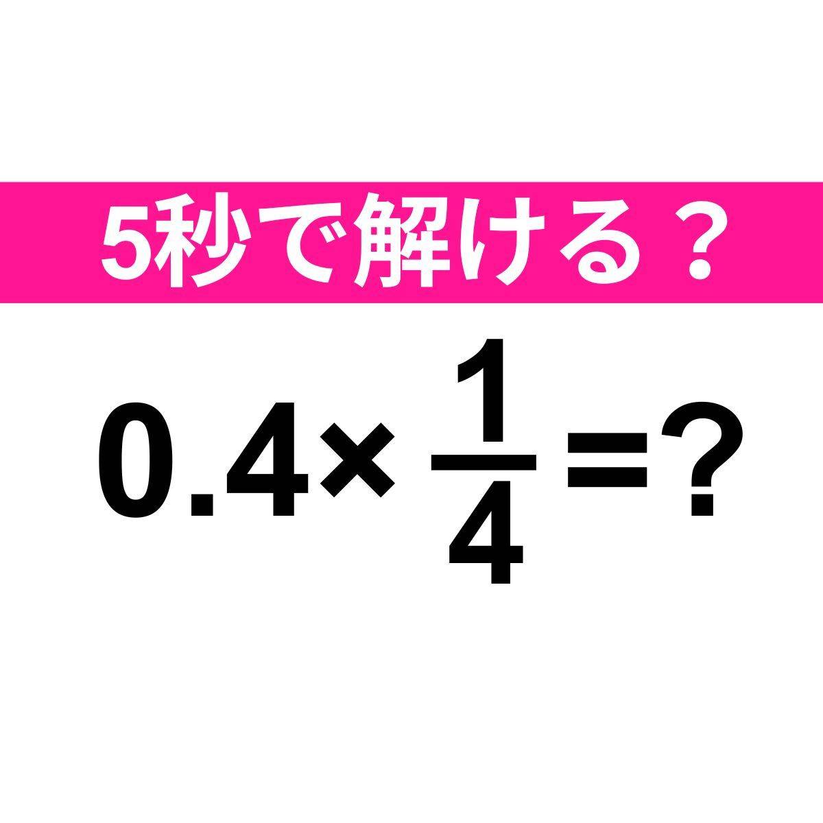 0.4×1/4=？