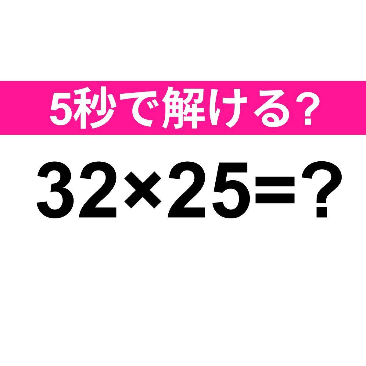 32×25＝？