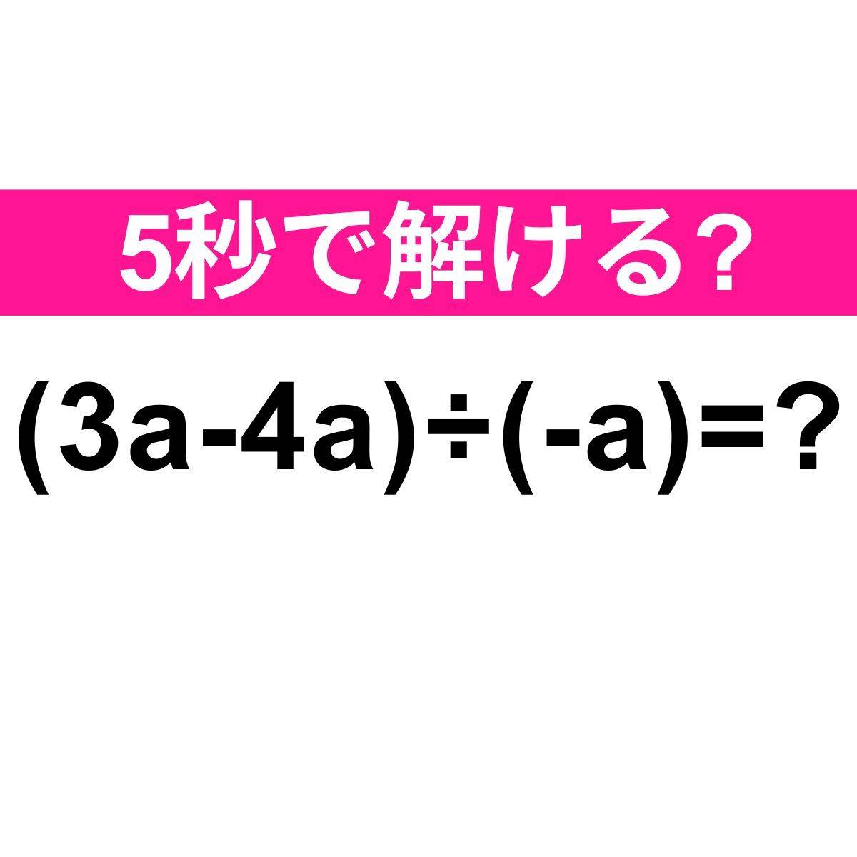 (3a-4a)÷(-a)＝？