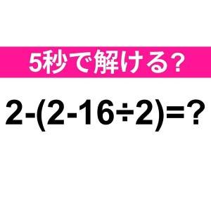  2-(2-16÷2)＝？ 