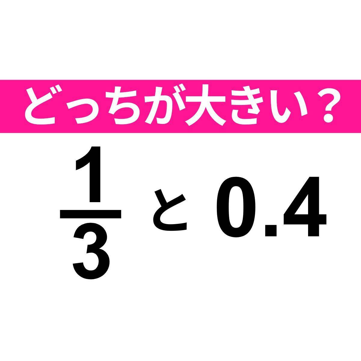 1/3 と 0.4