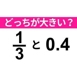  1/3 と 0.4 