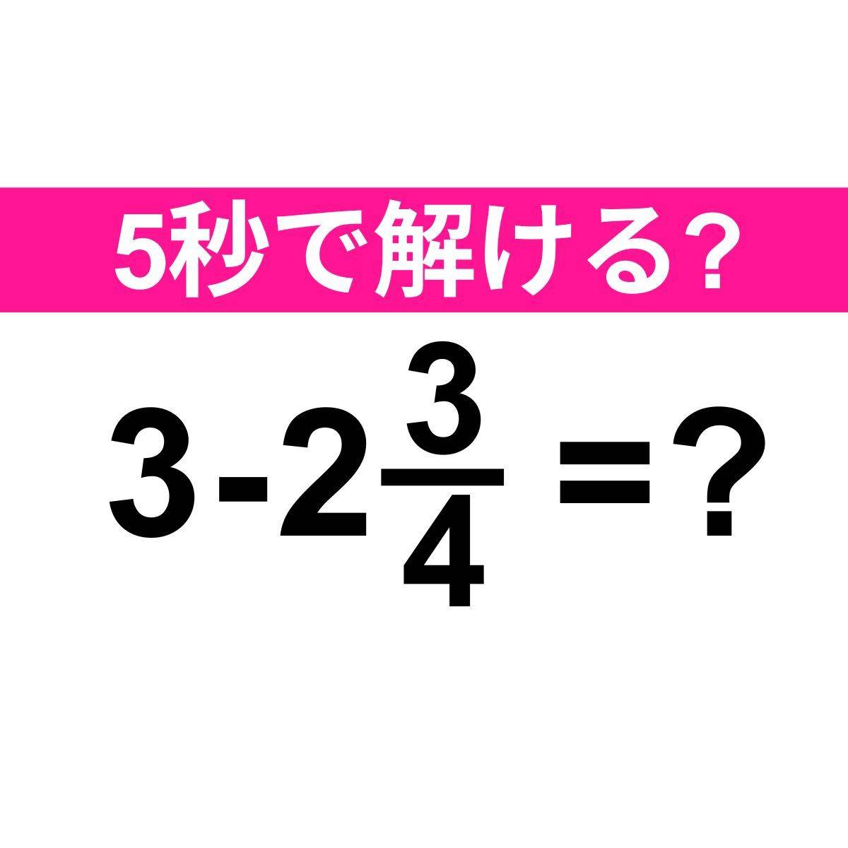 3-2と3/4=？