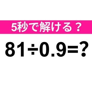 81÷0.9＝？ 